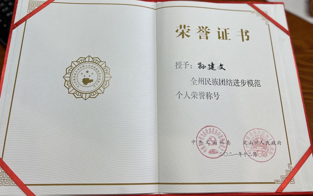 孙建文被表彰为 “文山州民族团结进步模范个人”(图1)