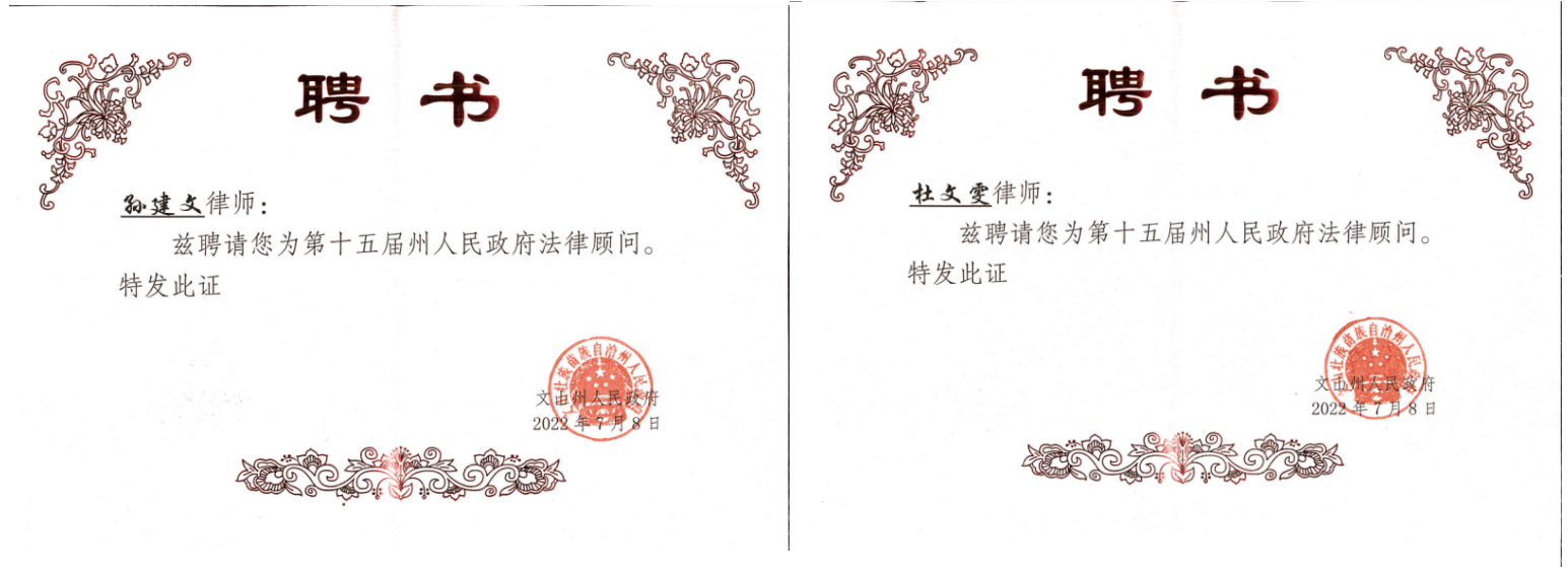 云南天信律师事务所律师 获聘为第十五届文山州人民政府法律顾问(图1)