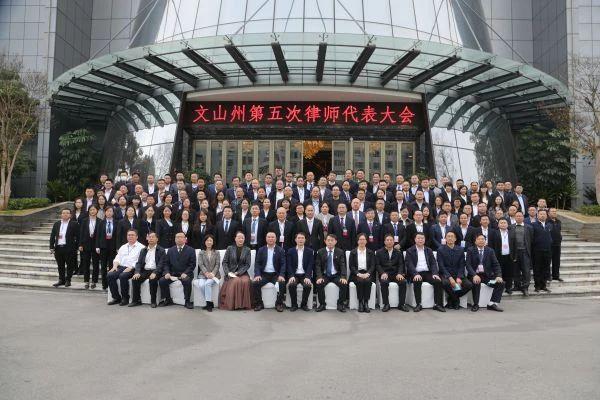 云南天信律师事务所孙建文主任 当选文山州律师协会第五届理事会会长(图2)