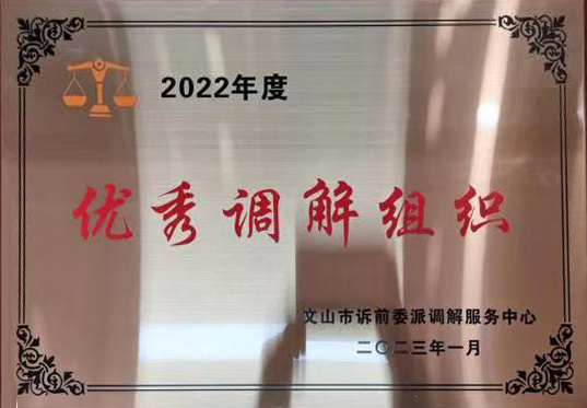 云南天信律师事务所续写诉前调解佳绩 ——获诉前调解2022年度优秀调解组织等荣誉称号(图2)