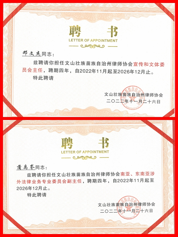 云南天信律师事务所多名律师受聘文山州律师协会专业、专门委员会(图1)