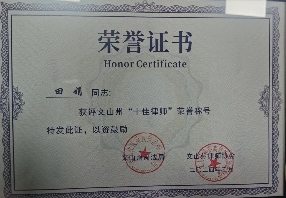 文山州律师协会召开重要会议,天信所获多项表彰(图6) 1-240531101156425.jpg