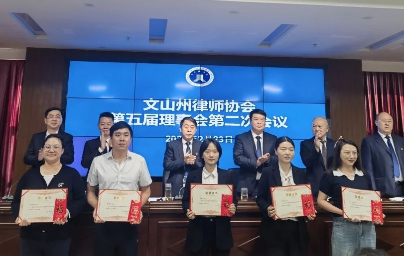 文山州律师协会召开重要会议,天信所获多项表彰(图4) 1-240531101256223.jpg