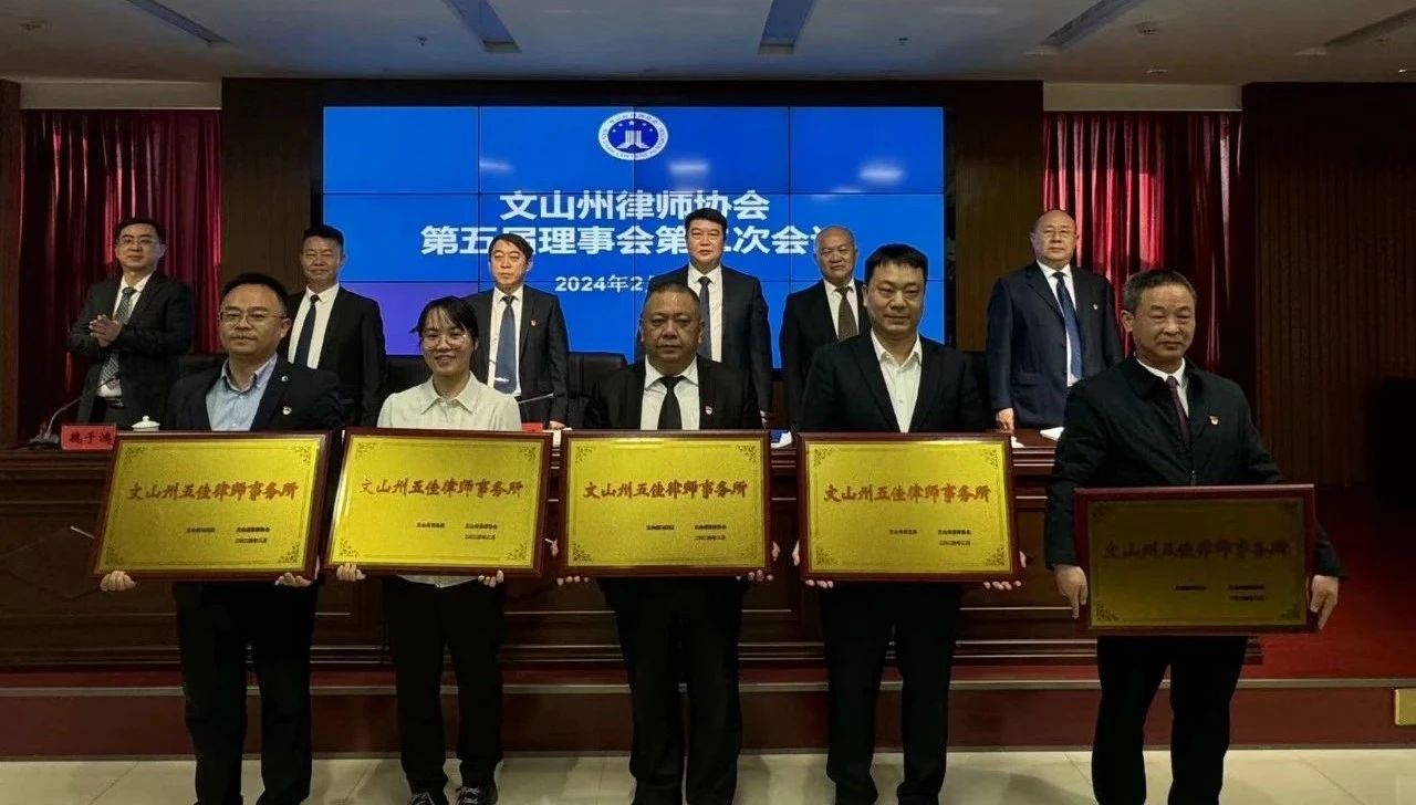 文山州律师协会召开重要会议,天信所获多项表彰(图2) 1-24053110131H55.jpg