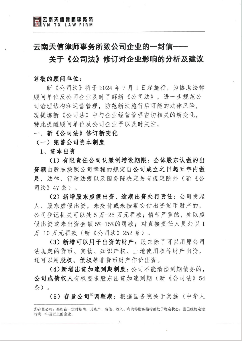 关于《公司法》修订对企业影响的分析及建议(图1)