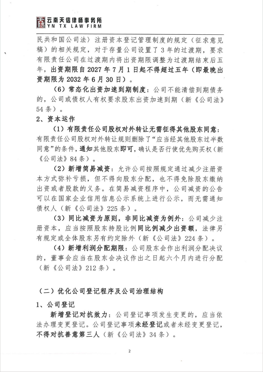 关于《公司法》修订对企业影响的分析及建议(图2)