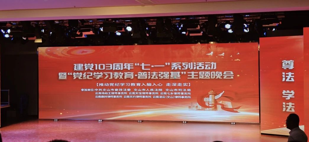 云南天信律师事务所积极参与市政法系统共庆建党103周年主题晚会演出(图3) 1-240H51453033a.jpg