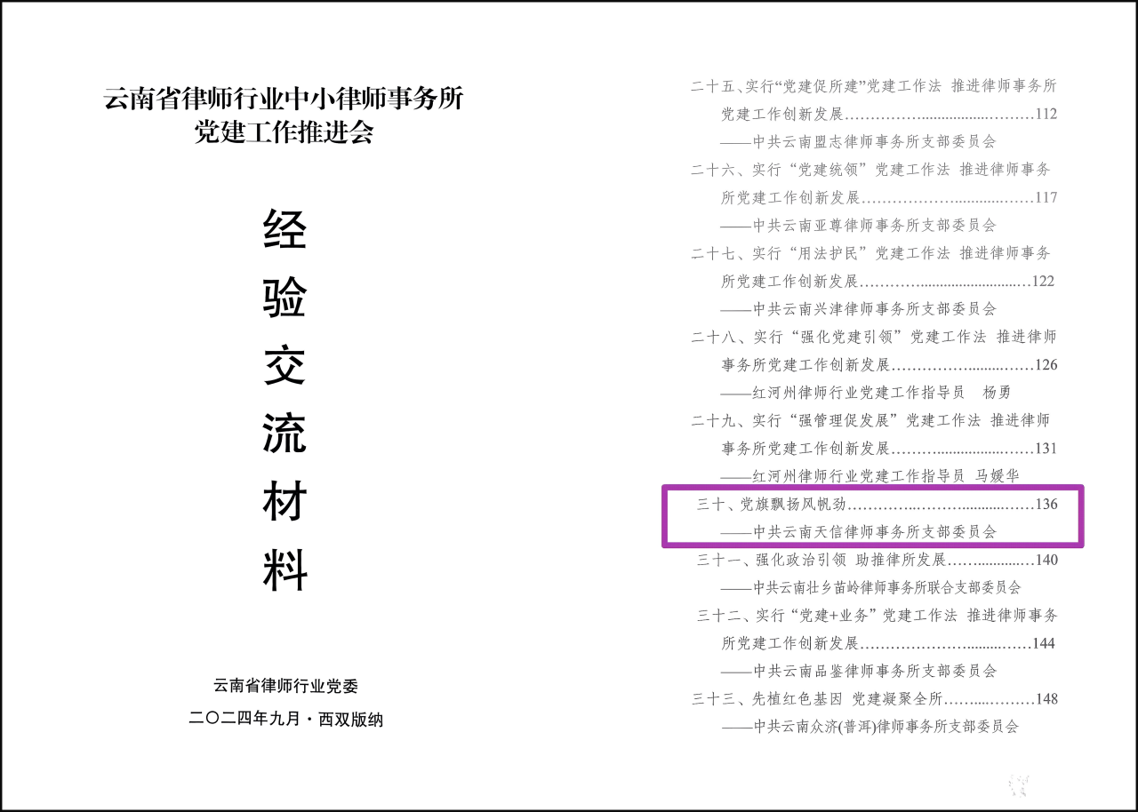 天信党建|天信所党支部被推选参加全省律师行业中小律师事务所党建工作推进会(图3) 1-241119102146246.png