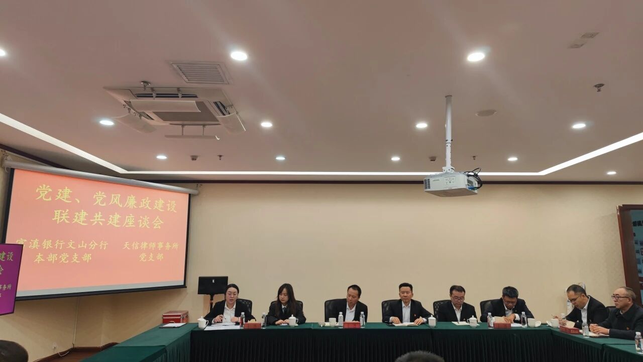 富滇银行文山分行与天信所联合开展主题党日活动(图3) 1-25121ZZ52N50.jpg