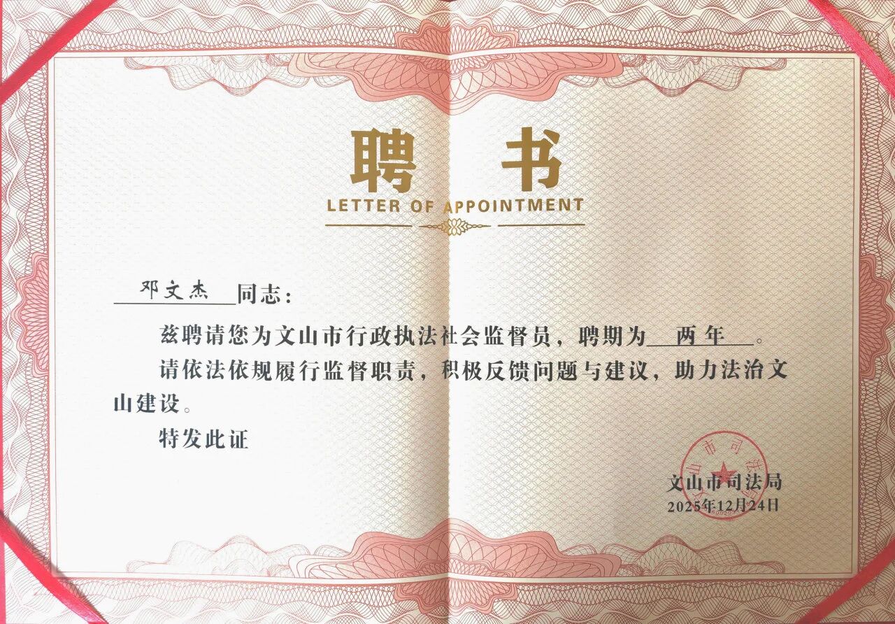 邓文杰律师获聘文山市行政执法社会监督员(图2) 1-26033109340A20.jpg