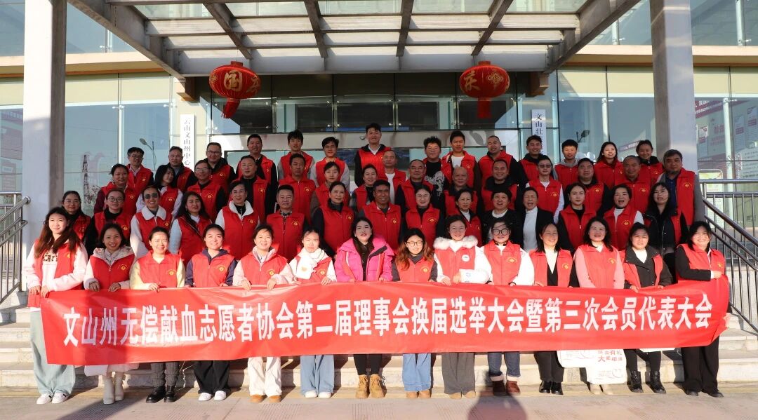 天信律所孙建文主任连任文山州无偿献血志愿者协会副会长(图6) 1-260331094Z25L.jpg